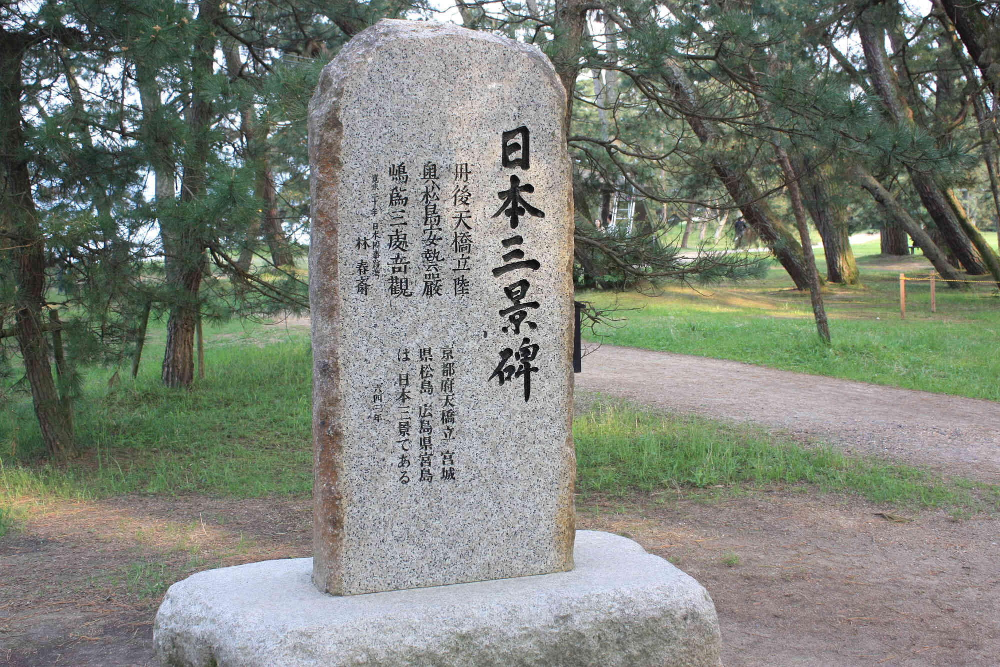 京都 天橋立 日本三景碑