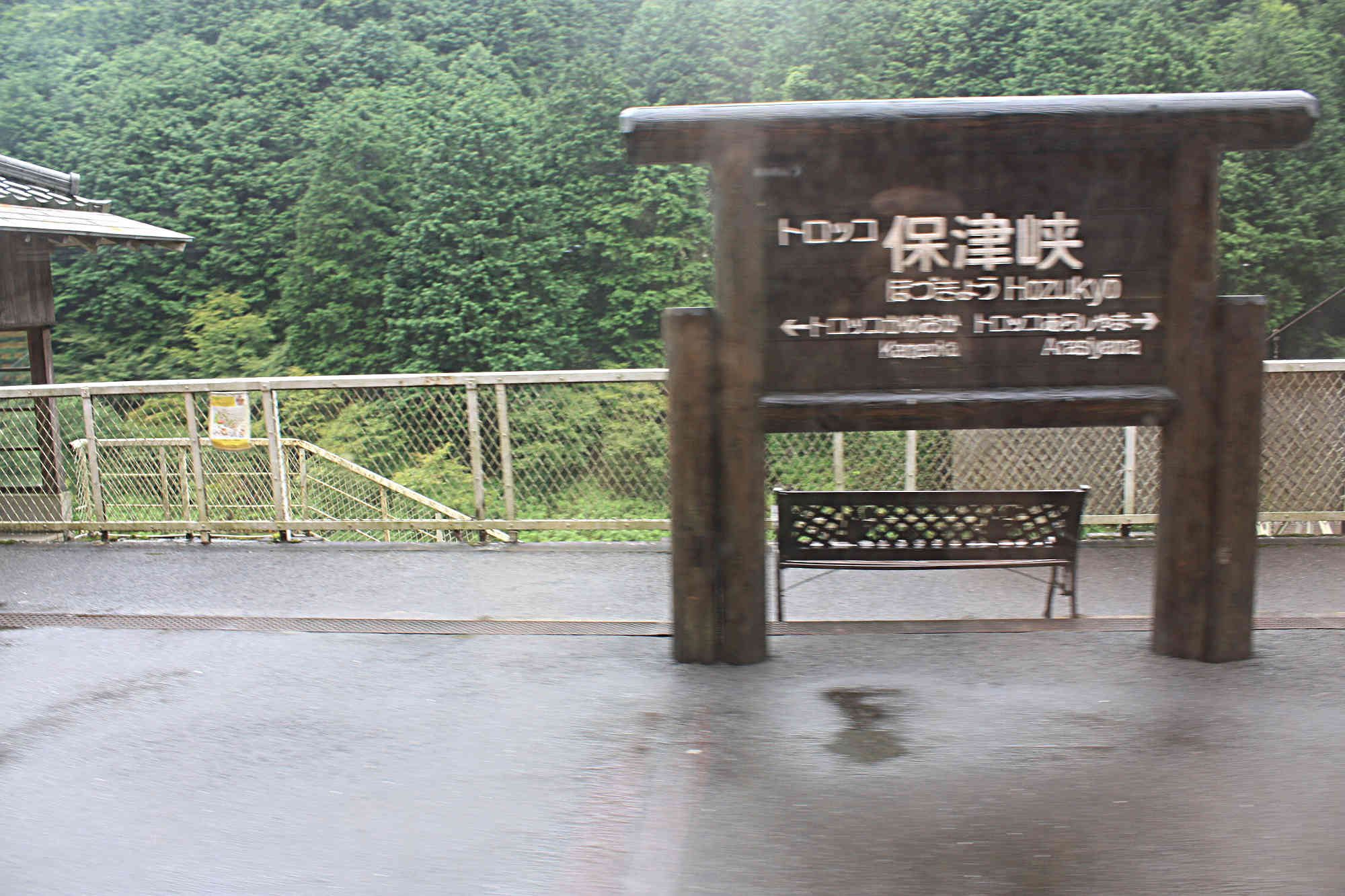 京都トロッコ列車 保津峡駅