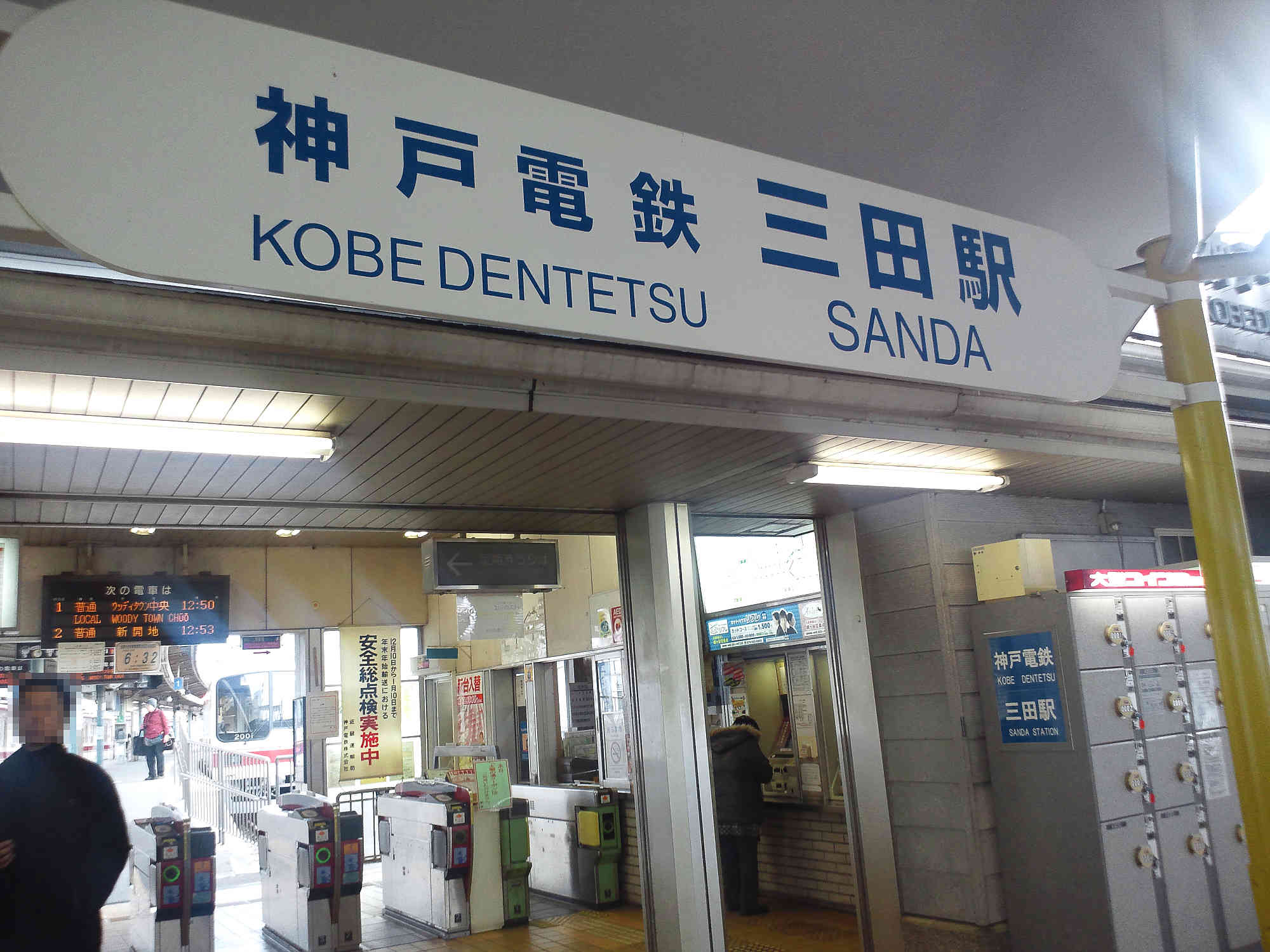 神戸電鉄 三田駅