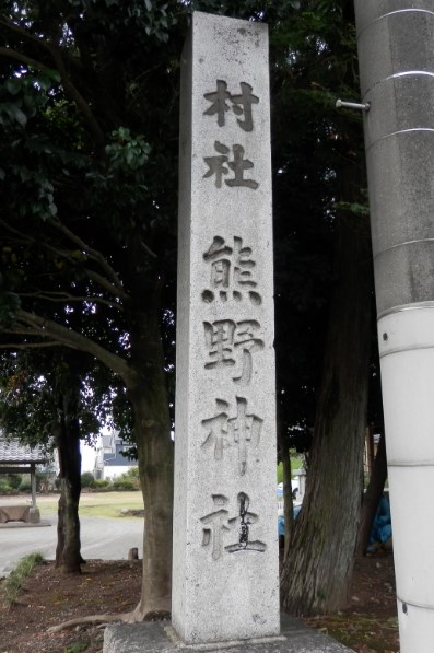 熊野神社