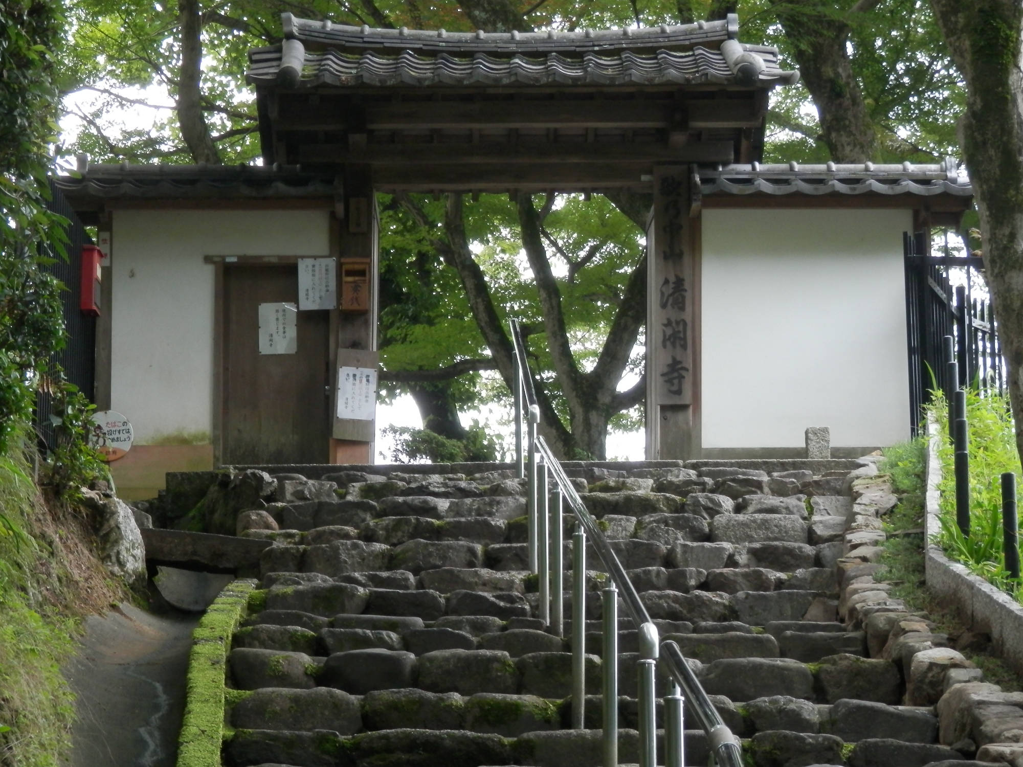 清閑寺