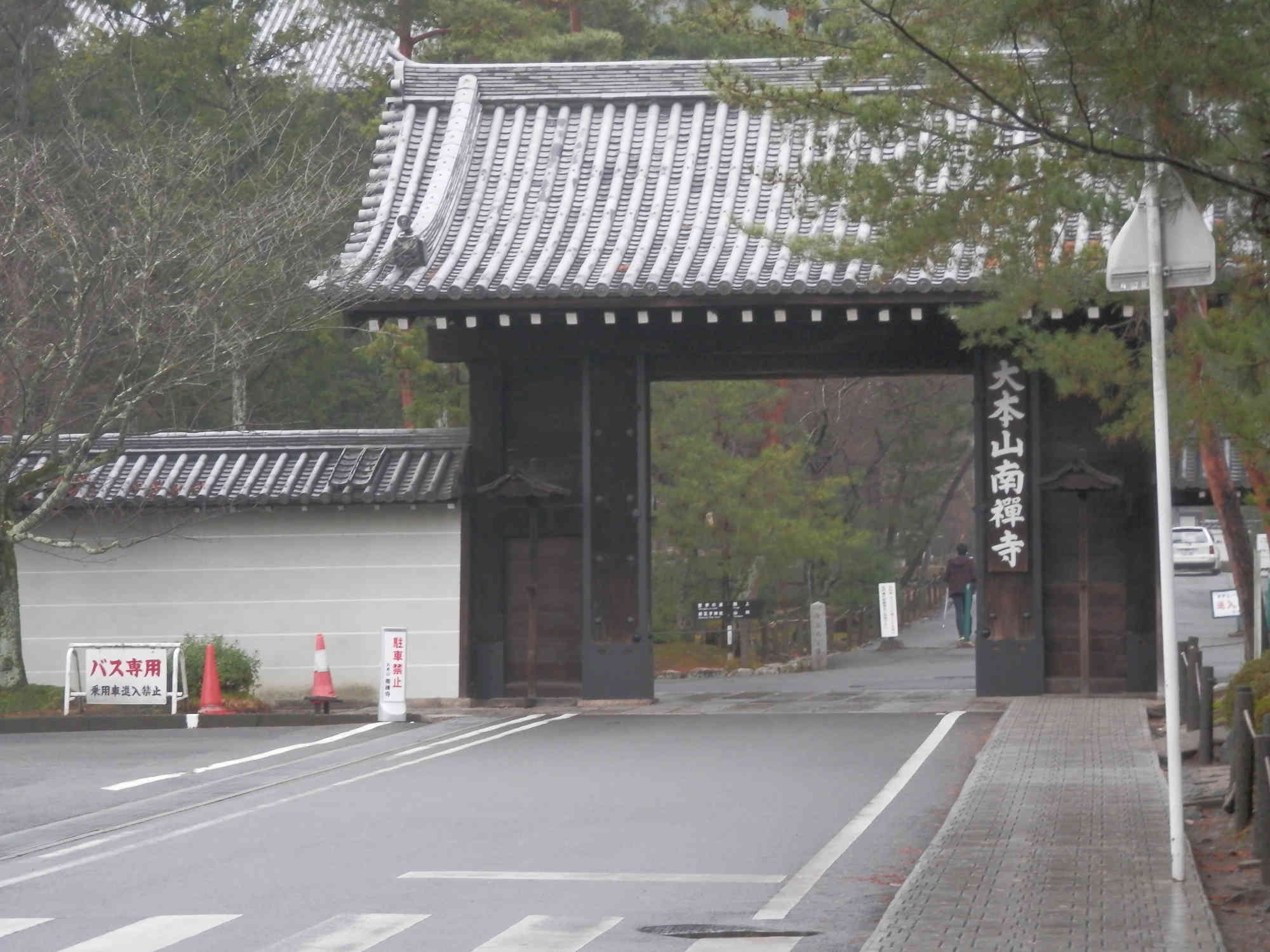 京都 南禅寺の入り口