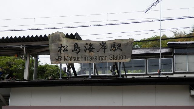 松島海岸駅