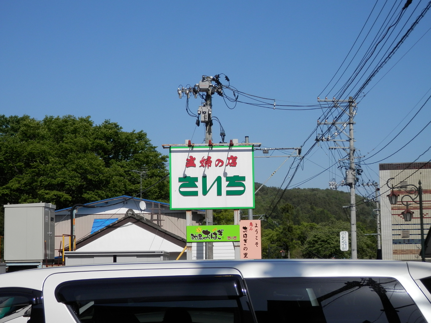 主婦のお店「さいち」 看板