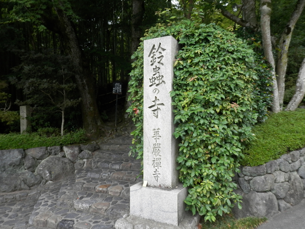 妙徳山華厳寺 鈴虫寺