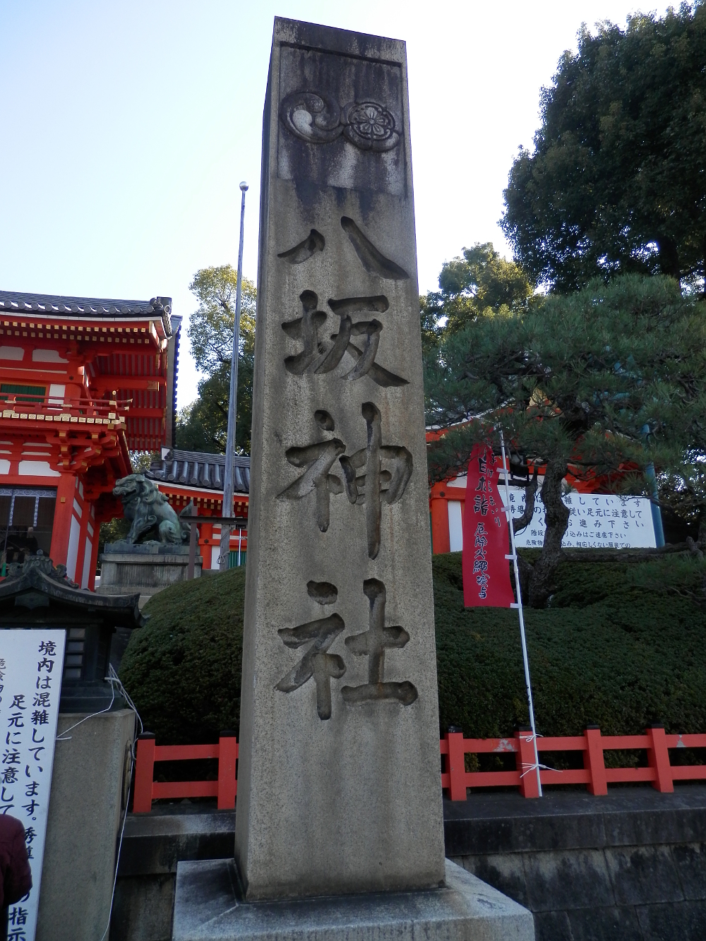 八坂神社