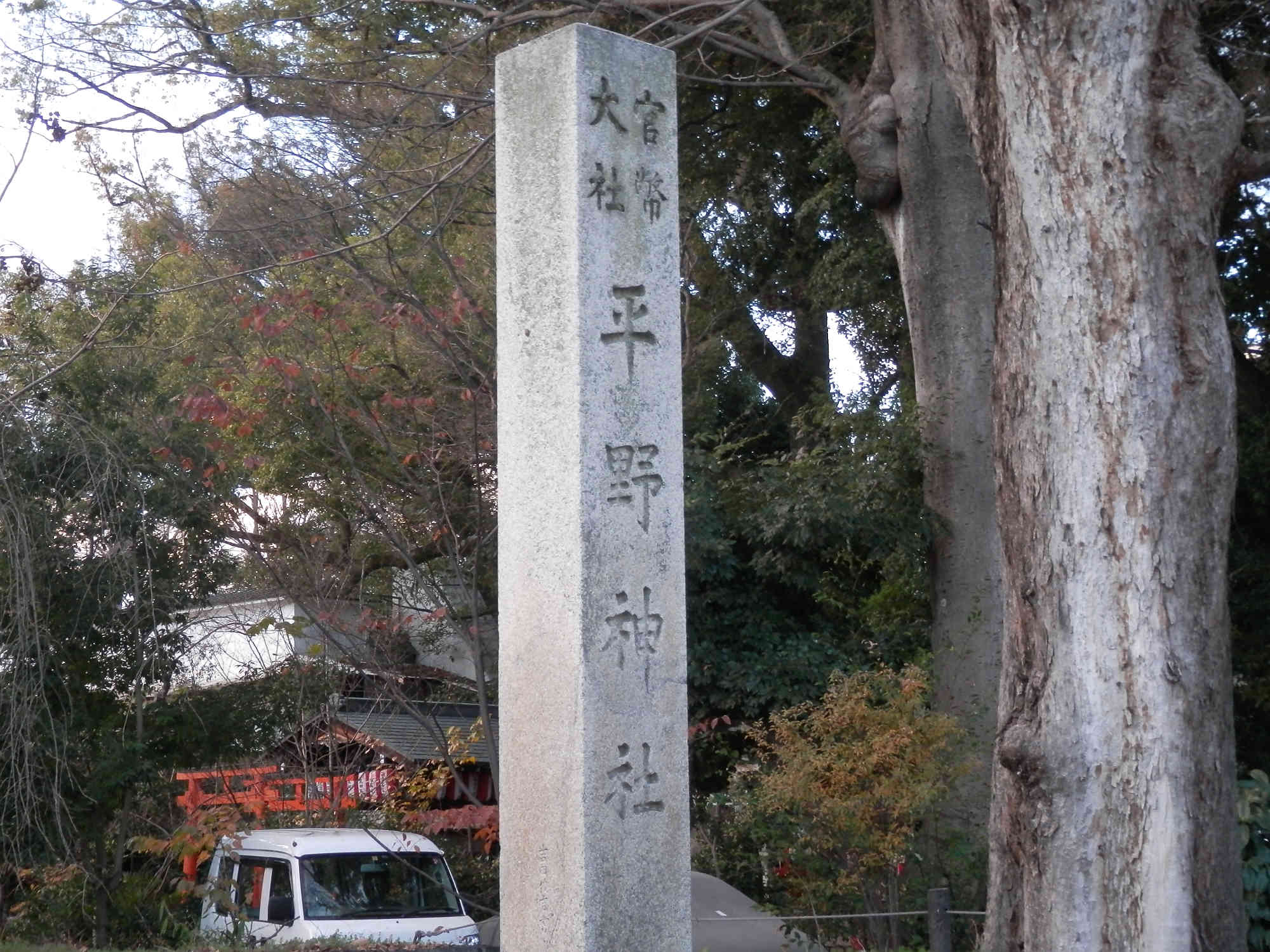 平野神社の社号標