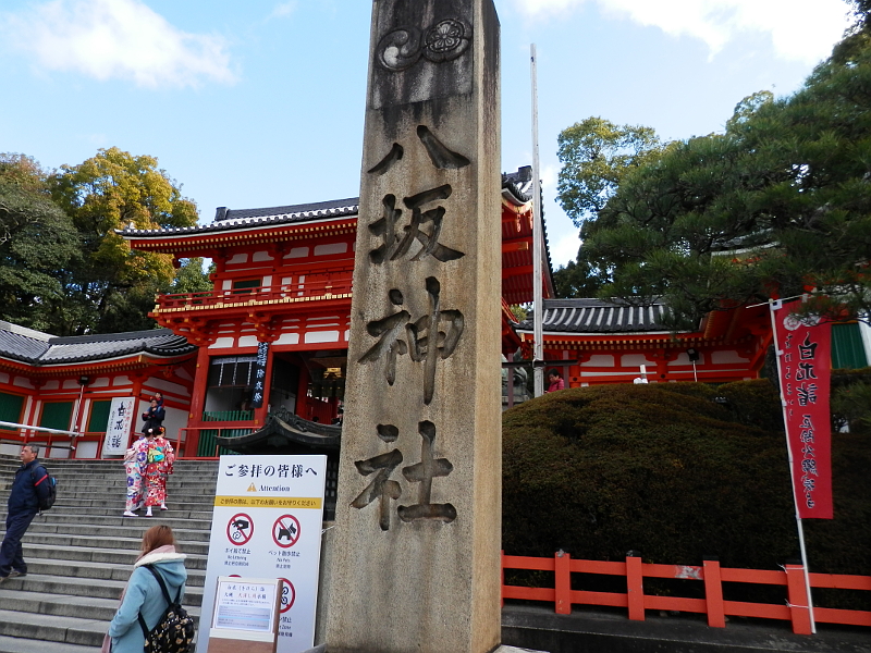 八坂神社