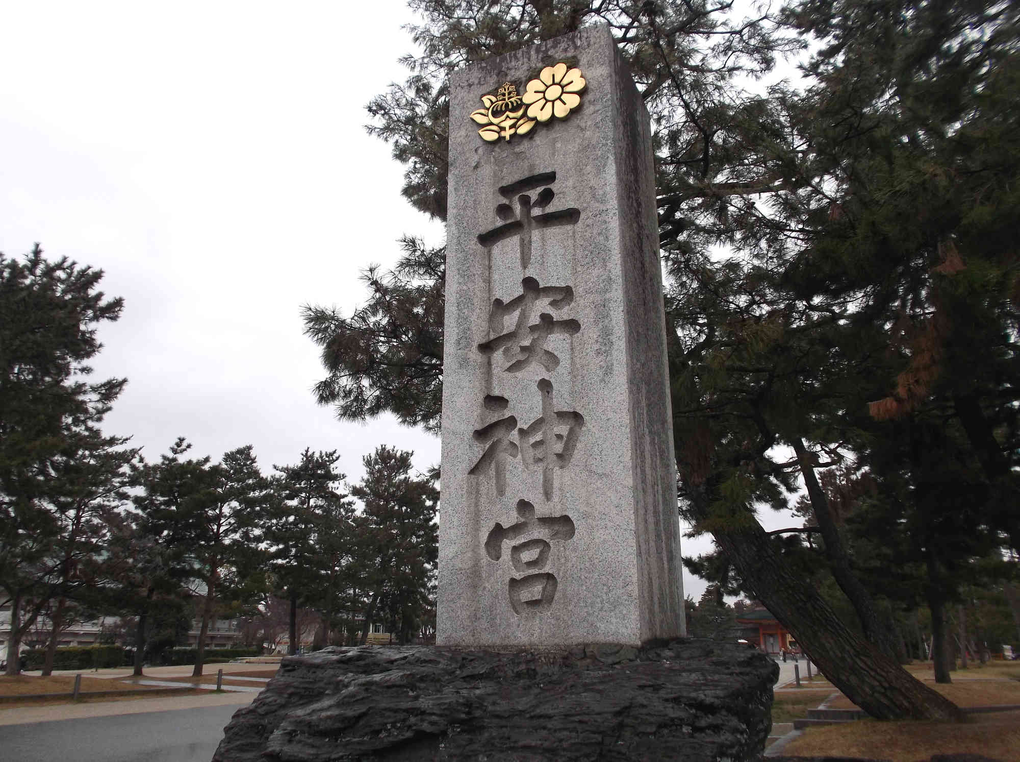 平安神宮の社号標