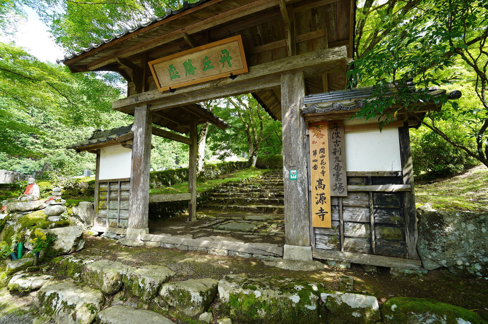 高源寺「惣門」