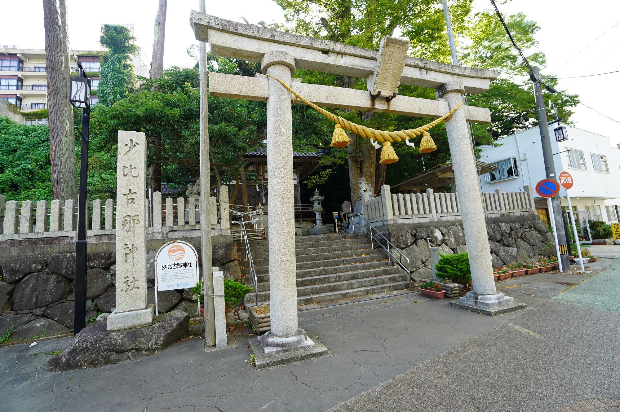 少比古那神社の鳥居