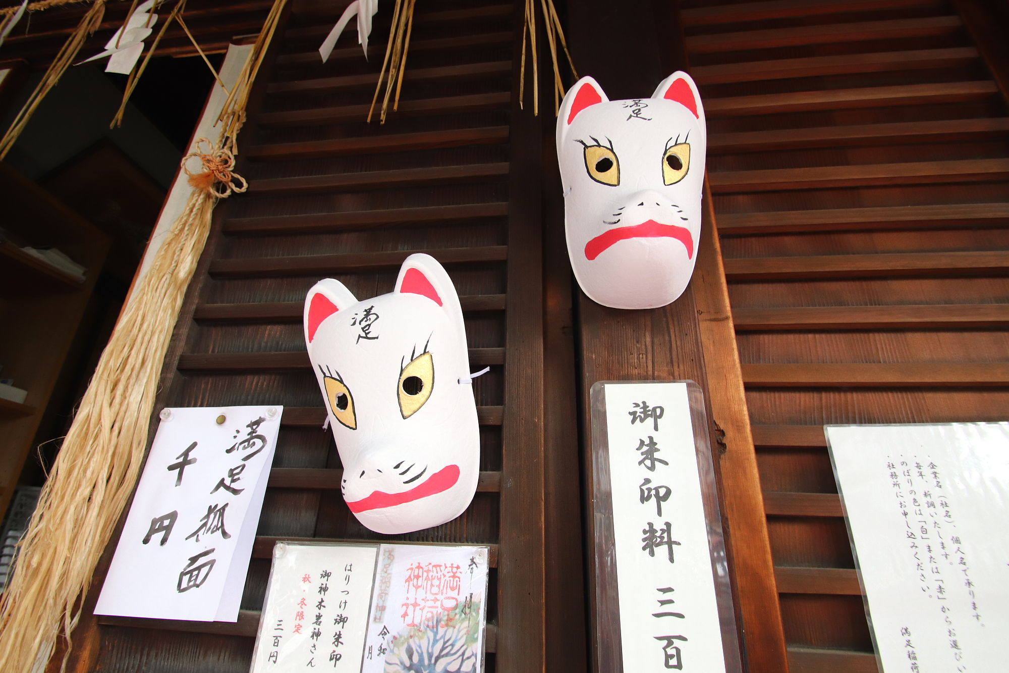 満足稲荷神社 狐のお面