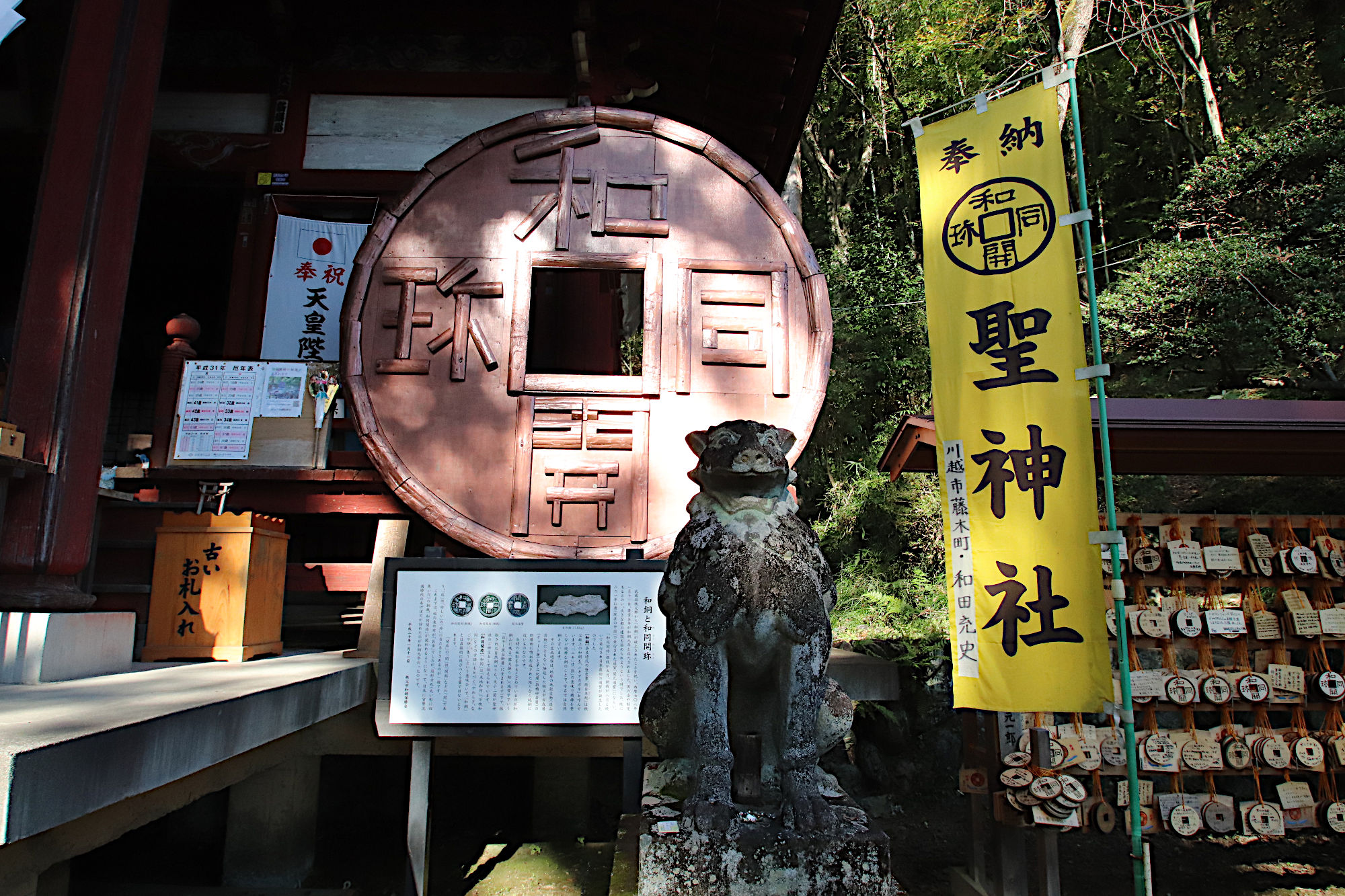 聖神社の和同開珎