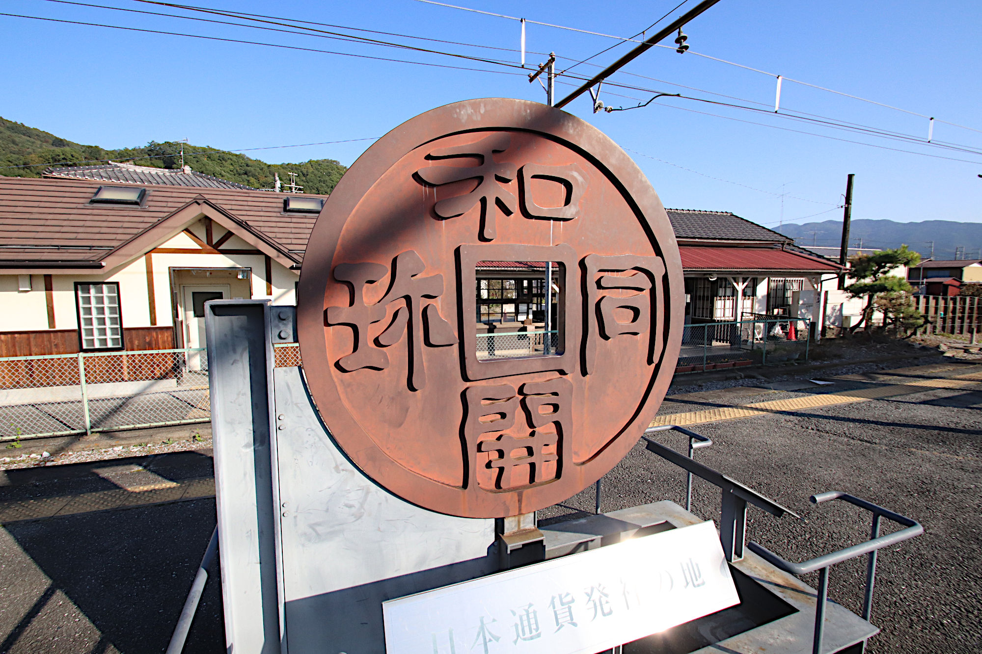 黒谷駅の和同開珎