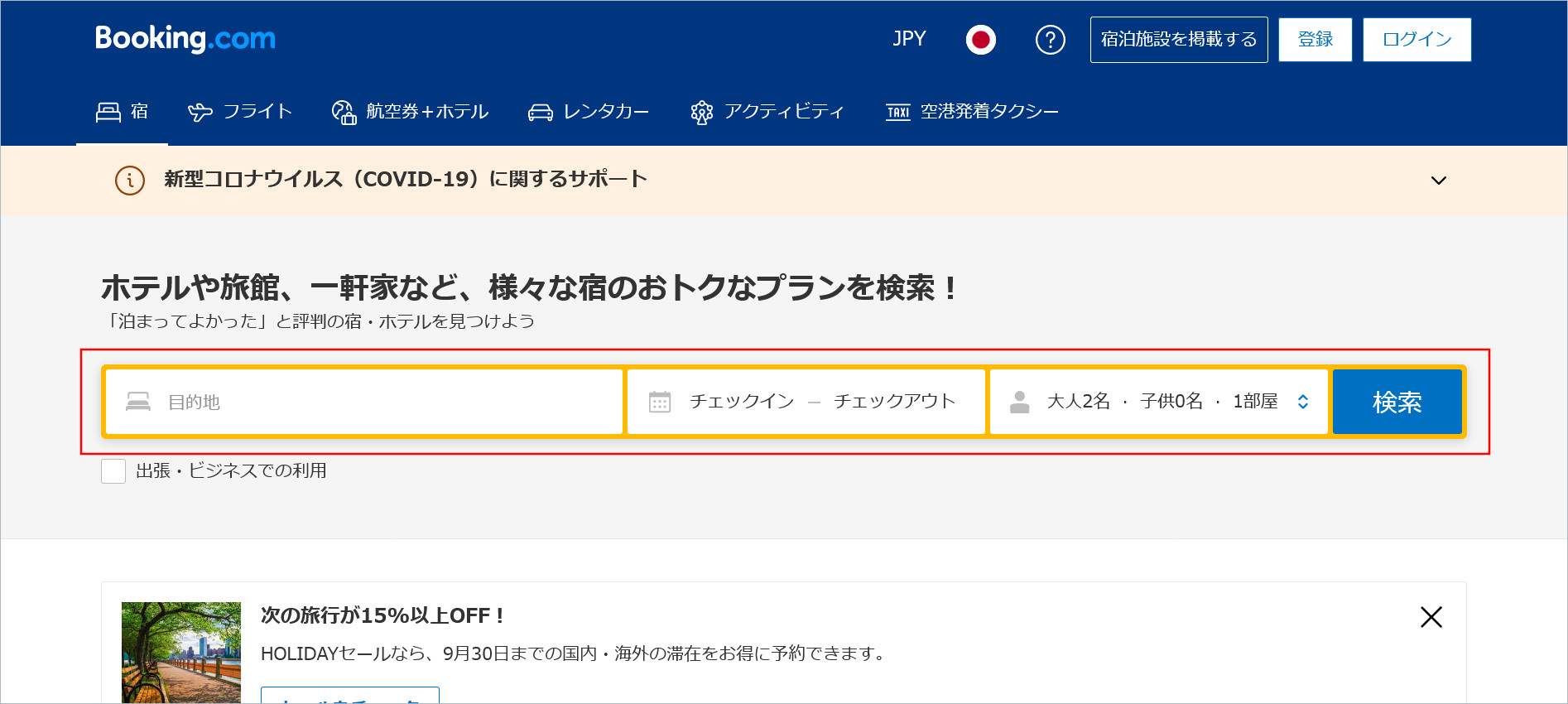 Booking.comの検索画面
