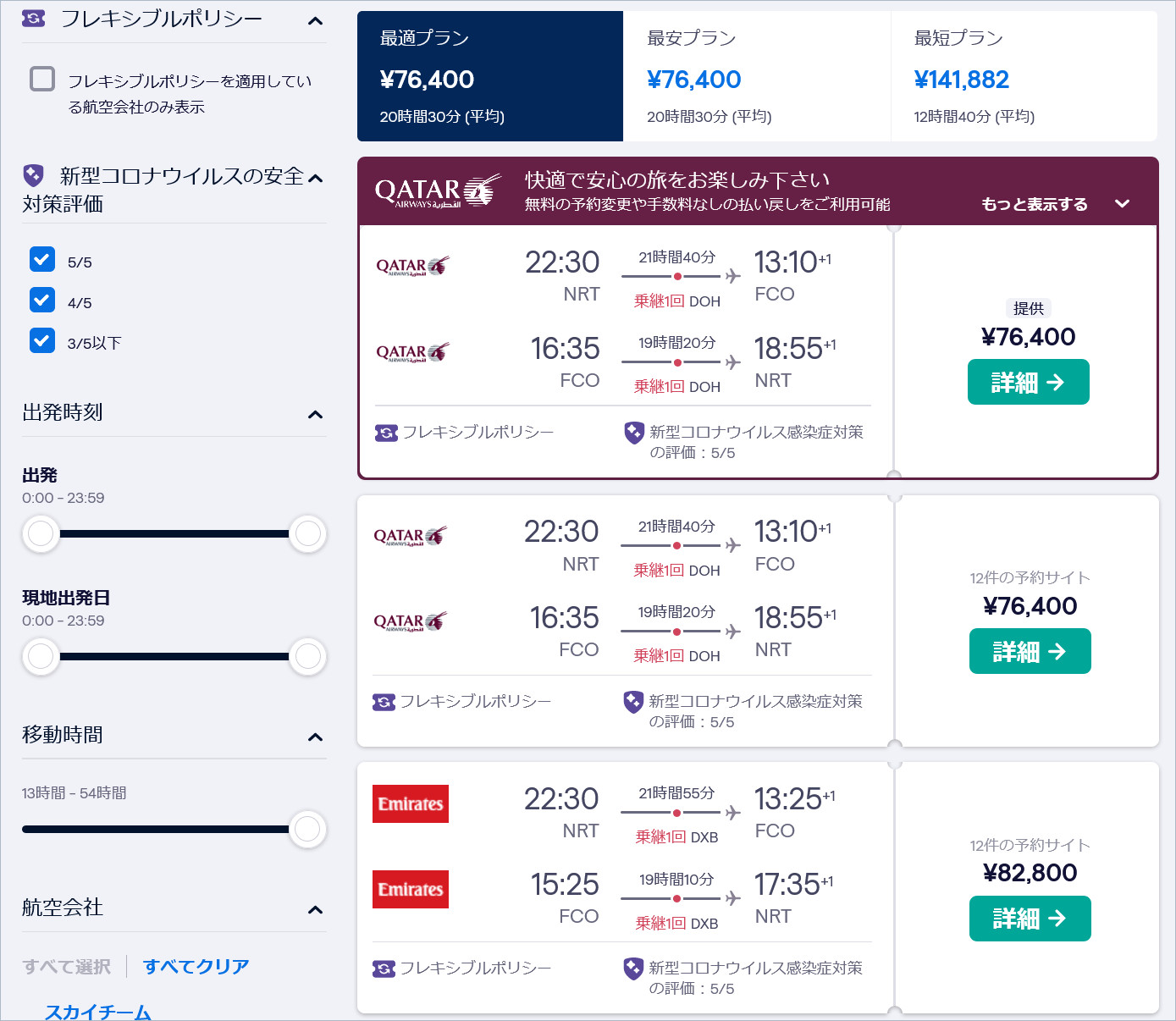 スカイスキャナーの航空券一覧