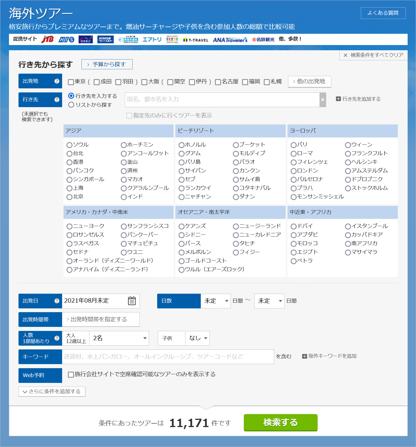 トラベルコのパッケージツアー検索画面