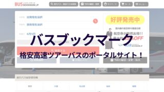 夜行バス・高速バスならバスブックマーク！予約方法・キャンセルをまとめ！